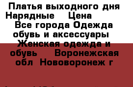 Платья выходного дня/Нарядные/ › Цена ­ 3 500 - Все города Одежда, обувь и аксессуары » Женская одежда и обувь   . Воронежская обл.,Нововоронеж г.